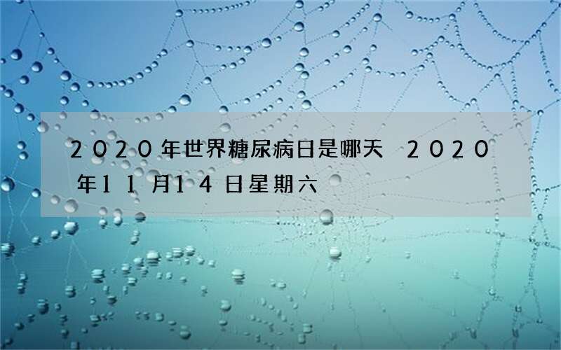 2020年世界糖尿病日是哪天 2020年11月14日星期六